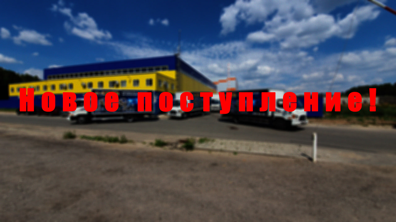 Новое поступление!!!