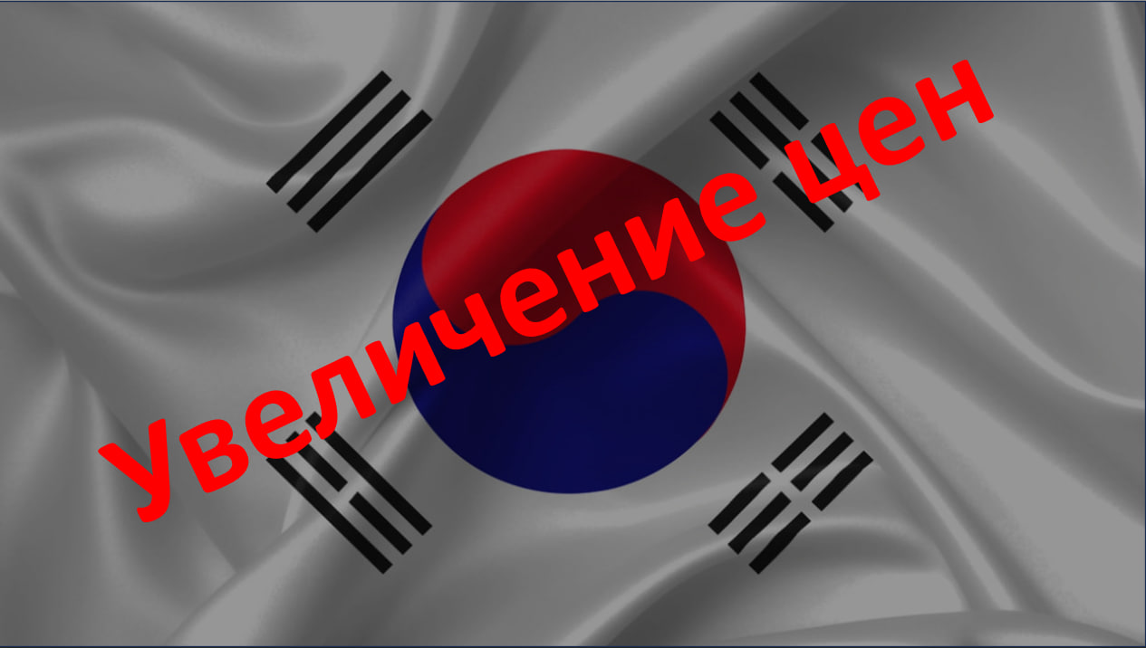 Увеличение Цен!