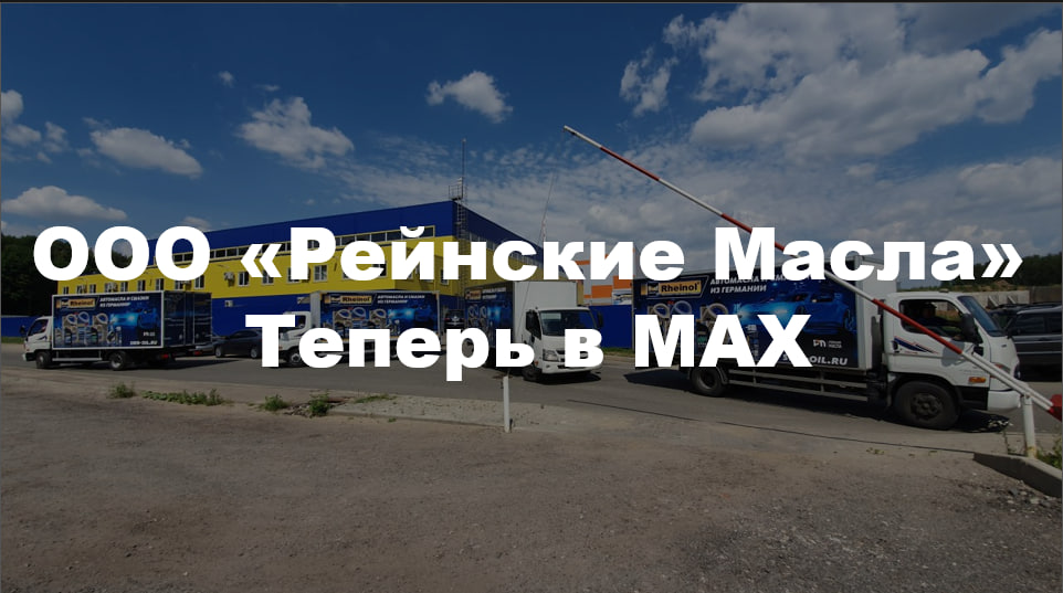 ООО "Рейнские Масла" теперь в MAX